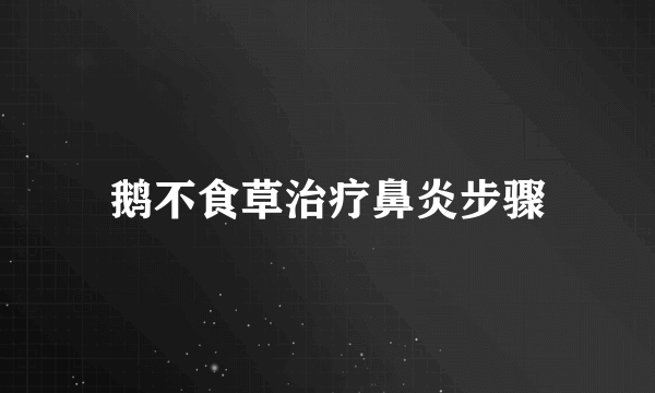 鹅不食草治疗鼻炎步骤