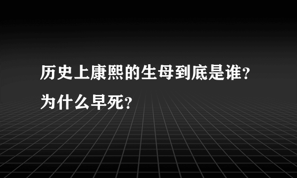 历史上康熙的生母到底是谁？为什么早死？