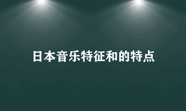 日本音乐特征和的特点