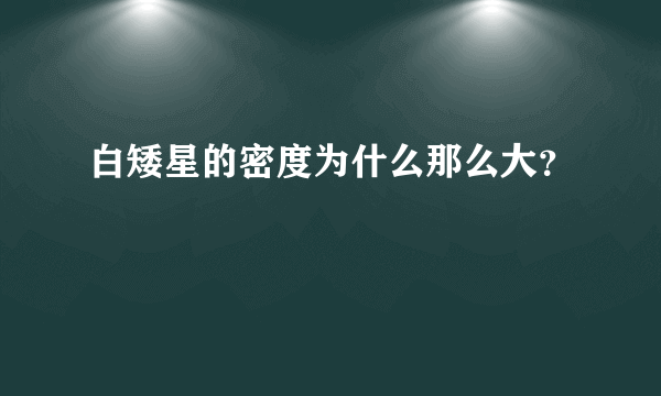 白矮星的密度为什么那么大？