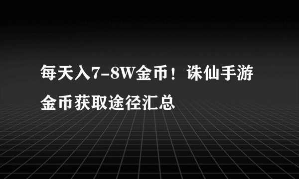 每天入7-8W金币！诛仙手游金币获取途径汇总