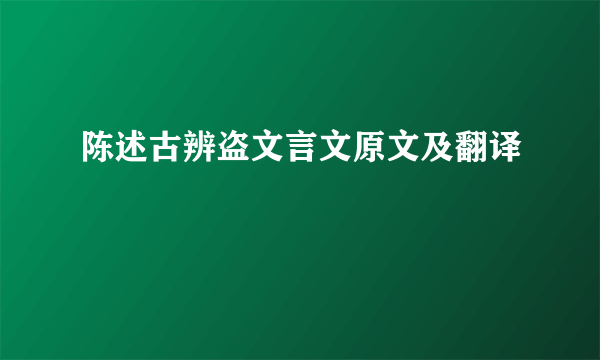 陈述古辨盗文言文原文及翻译