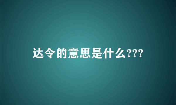 达令的意思是什么???