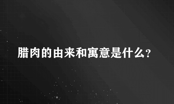 腊肉的由来和寓意是什么？