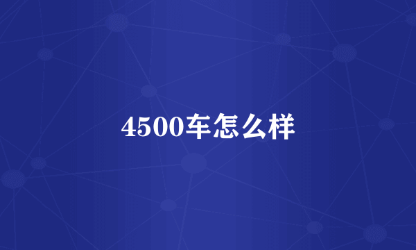 4500车怎么样