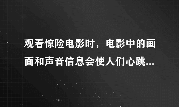 观看惊险电影时，电影中的画面和声音信息会使人们心跳加速且久久不能平静，其原因一方面是兴奋通过神经传导作用于肾上腺髓质，使之分泌肾上腺素，作用于心脏；另一方面是兴奋通过传出神经直接作用于心脏。下列有关叙述错误的是（　　）