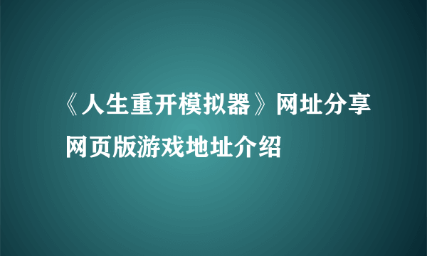 《人生重开模拟器》网址分享 网页版游戏地址介绍