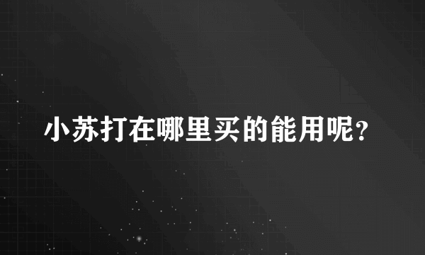 小苏打在哪里买的能用呢？