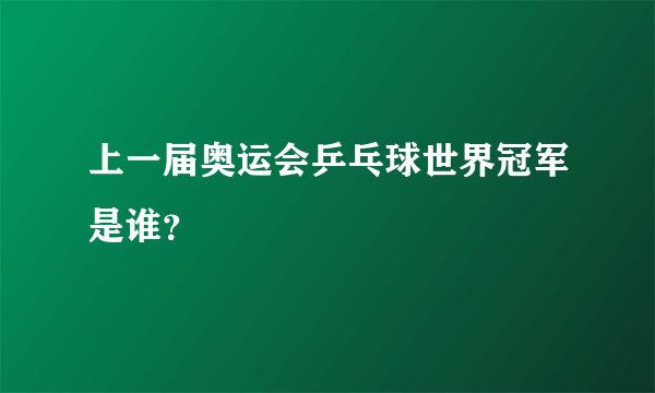 上一届奥运会乒乓球世界冠军是谁？