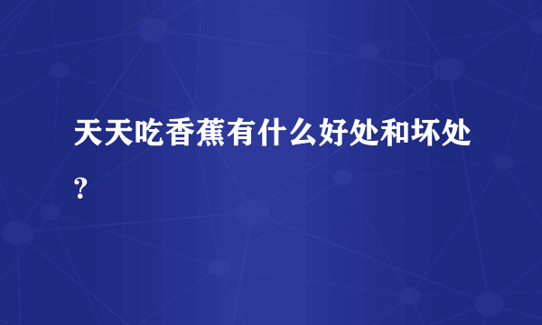 天天吃香蕉有什么好处和坏处？