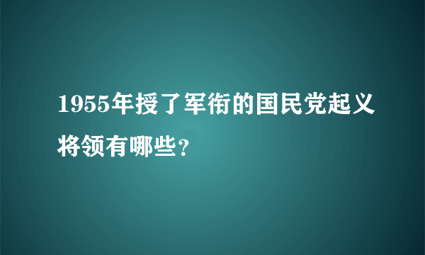 1955年授了军衔的国民党起义将领有哪些？