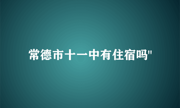 常德市十一中有住宿吗