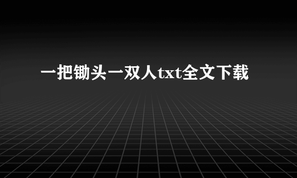 一把锄头一双人txt全文下载