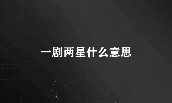 一剧两星什么意思