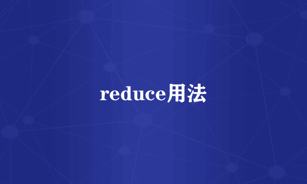 reduce用法