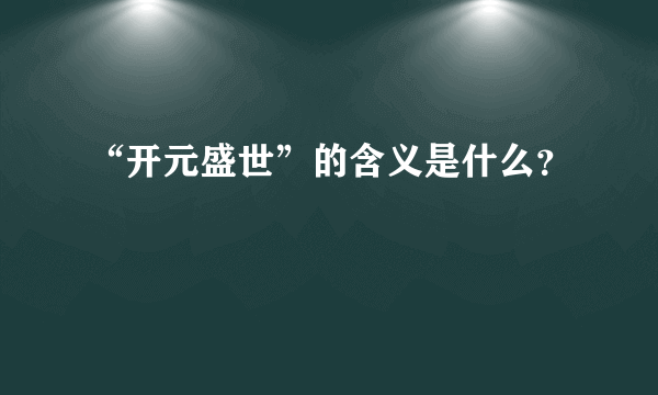 “开元盛世”的含义是什么？