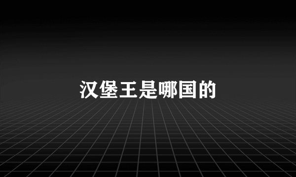 汉堡王是哪国的