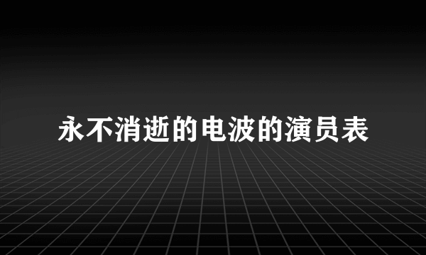 永不消逝的电波的演员表