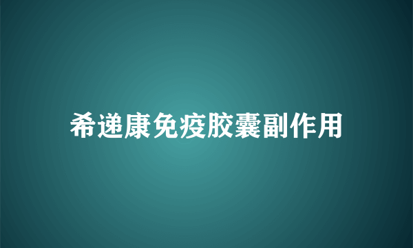 希递康免疫胶囊副作用