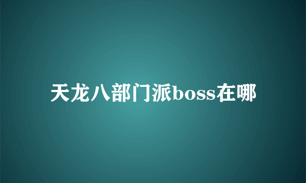 天龙八部门派boss在哪