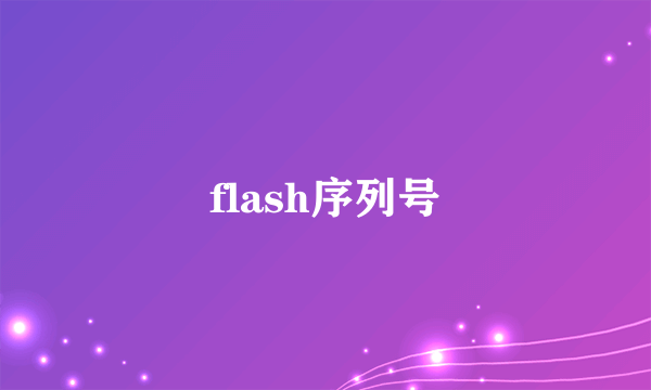 flash序列号