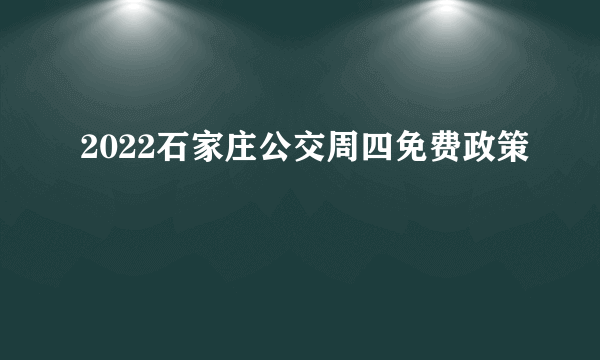 2022石家庄公交周四免费政策