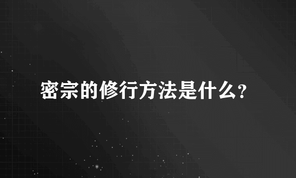 密宗的修行方法是什么？