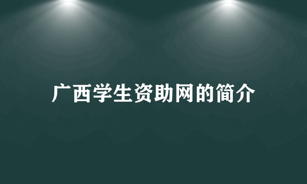 广西学生资助网的简介