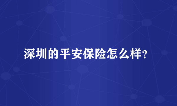 深圳的平安保险怎么样？