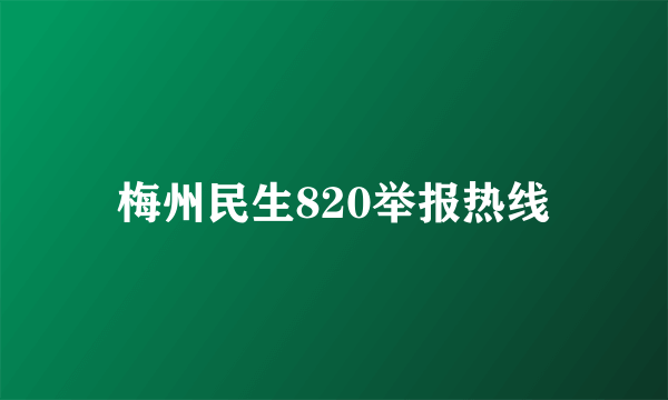 梅州民生820举报热线