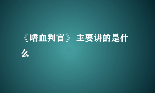 《嗜血判官》 主要讲的是什么