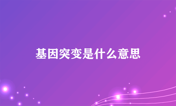 基因突变是什么意思