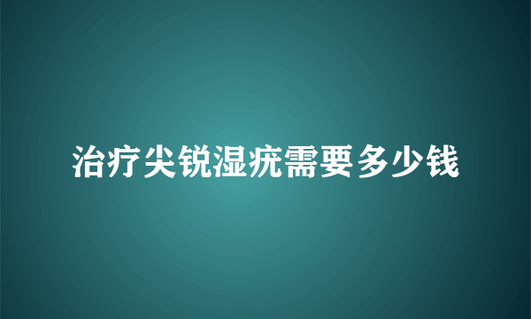 治疗尖锐湿疣需要多少钱