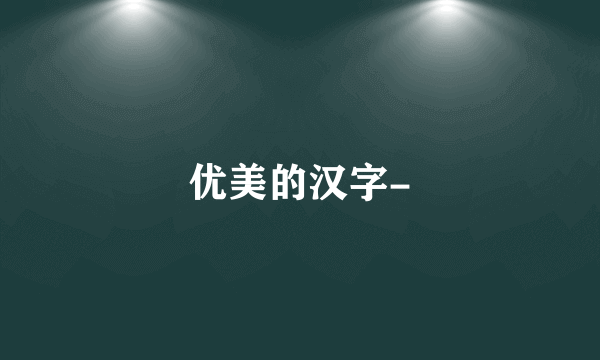 优美的汉字-