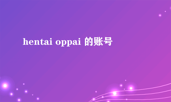 hentai oppai 的账号