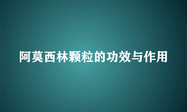 阿莫西林颗粒的功效与作用