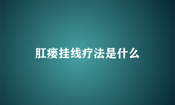 肛瘘挂线疗法是什么