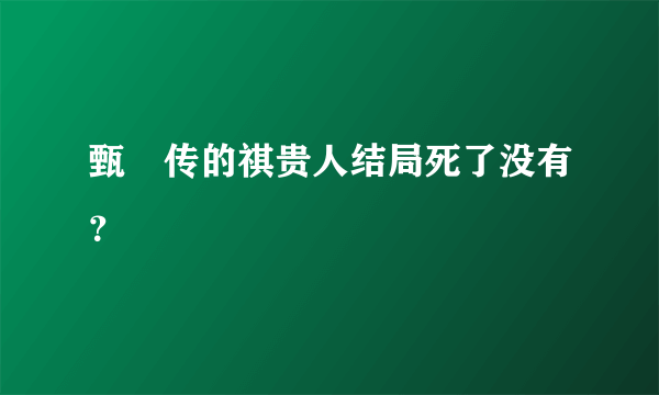 甄嬛传的祺贵人结局死了没有？