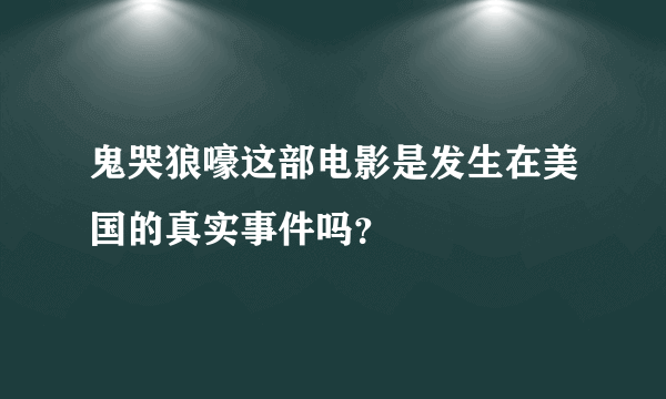 鬼哭狼嚎这部电影是发生在美国的真实事件吗？