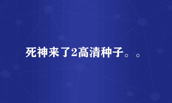 死神来了2高清种子。。