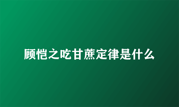 顾恺之吃甘蔗定律是什么