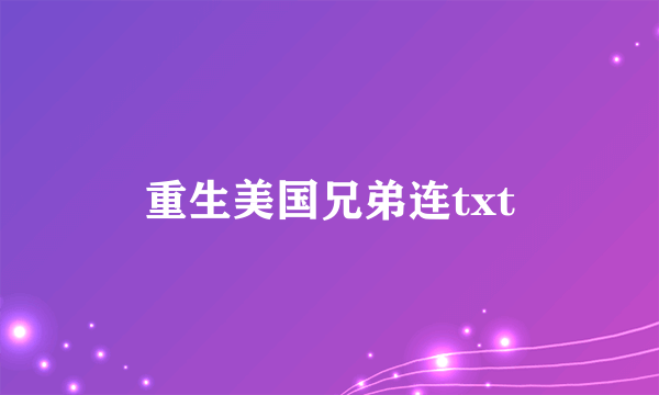 重生美国兄弟连txt