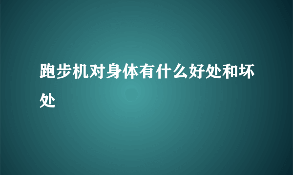 跑步机对身体有什么好处和坏处