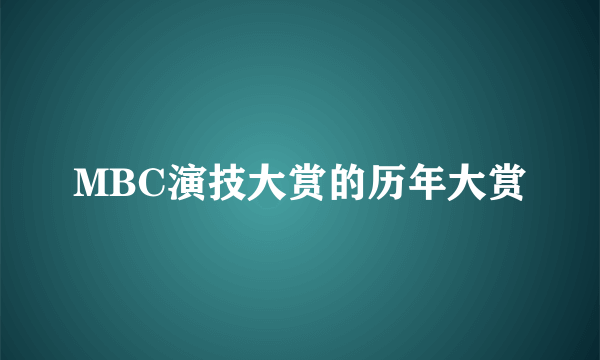 MBC演技大赏的历年大赏