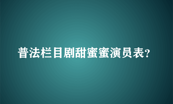 普法栏目剧甜蜜蜜演员表？