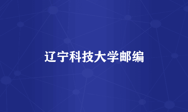 辽宁科技大学邮编