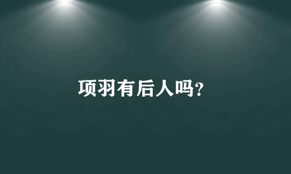 项羽有后人吗？