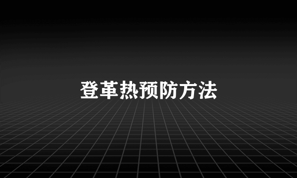 登革热预防方法