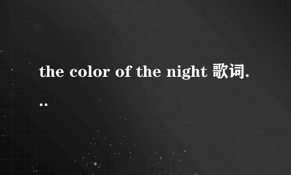 the color of the night 歌词中文翻译