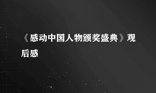 《感动中国人物颁奖盛典》观后感